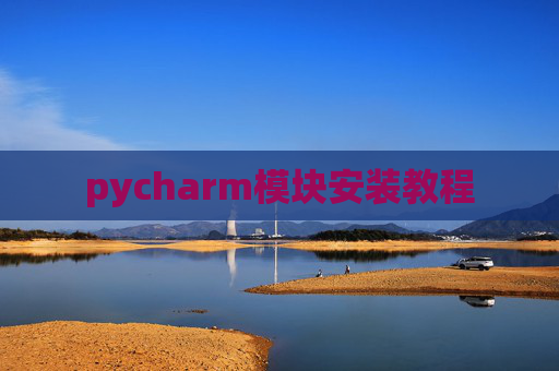 pycharm模块安装教程