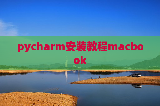 pycharm安装教程macbook